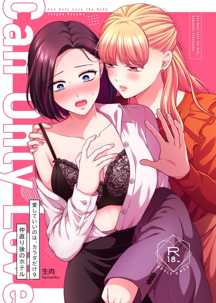 単話-【愛していいのは、カラダだけ9 仲直り後のホテル】生肉