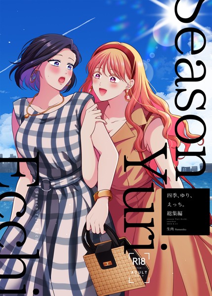 単行本-【四季、ゆり、えっち。総集編】生肉