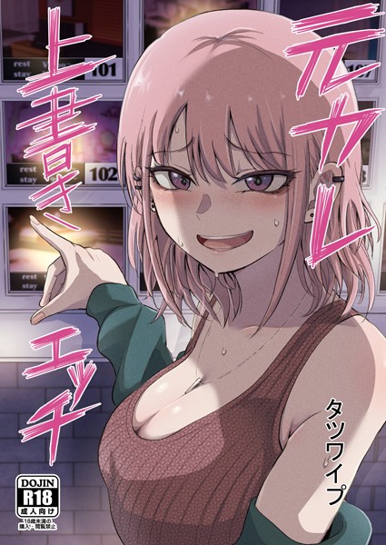 単話-【元カレ上書きエッチ（単話）】タツワイプ