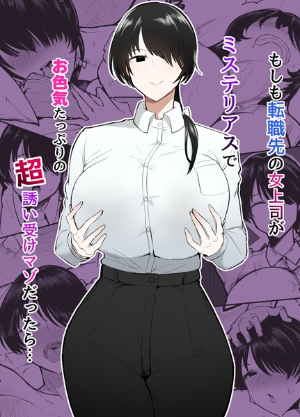 単行本-【もしも転職先の女上司がミステリアスでお色気たっぷりの超誘い受けマゾだったら…】不嬢女子