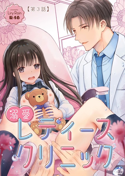 単話-【溺愛レディースクリニック（分冊版） 【第3話】】柚りゆう