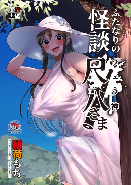 ふたなり-【ふたなりの怪談 尺八さま】稲荷もち