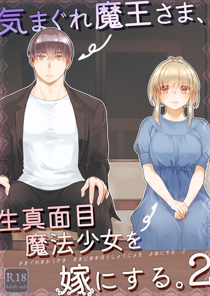 単行本-【気まぐれ魔王さま、生真面目魔法少女を嫁にする。2】中原水芋