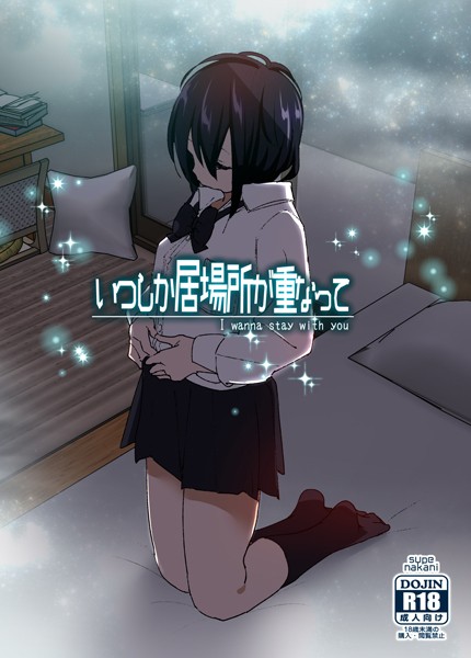 単話-【いつしか居場所が重なって（分冊版）【第2話】】なかにしゆうた