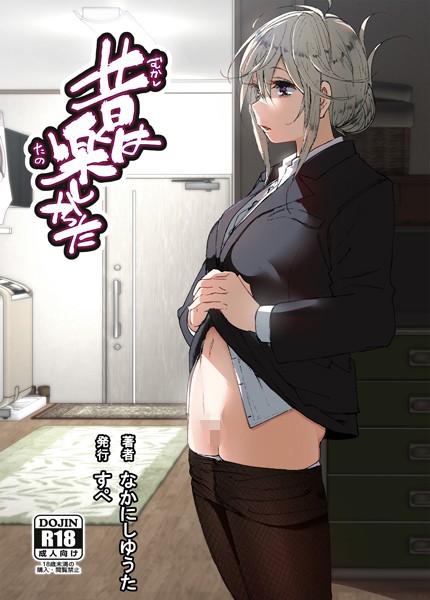 単話-【昔は楽しかった（分冊版）【第2話】】なかにしゆうた