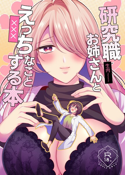 単話-【研究職お姉さんとえっちなことする本】生肉