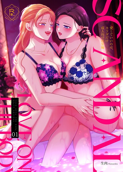 単行本-【SCANDAL/愛していいのは、カラダだけ成人向け総集編1】生肉