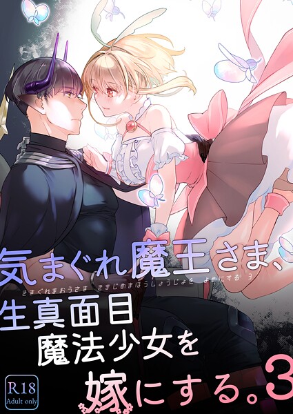 単行本-【気まぐれ魔王さま、生真面目魔法少女を嫁にする。3】中原水芋