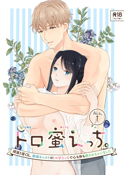 単話-【トロ蜜えっち。-頑張り屋OL、絶倫キャストのトロ甘えっちで心も体も癒されちゃいました- R版【第1話】】柚りゆう