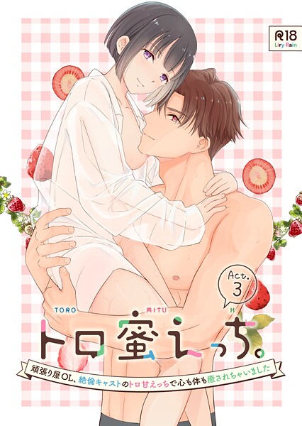 単話-【トロ蜜えっち。-頑張り屋OL、絶倫キャストのトロ甘えっちで心も体も癒されちゃいました- R版【第3話】】柚りゆう