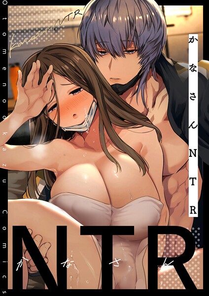 単話-【かなさんNTR〜裏垢男子による裏垢人妻メス堕ち調教〜R版【第3話】】山本ともみつ