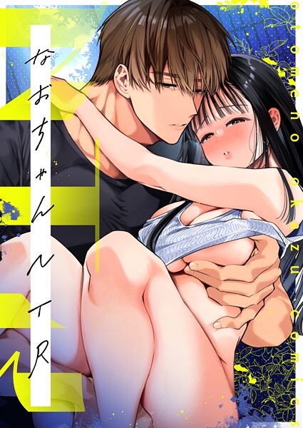 単話-【なおちゃんNTR〜好きになった人は、幼なじみのお父さんでした。〜R版【第1話】】山本ともみつ