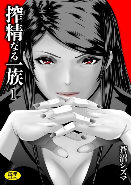 クンニ-【搾精なる一族（1）】蒼沼シズマ