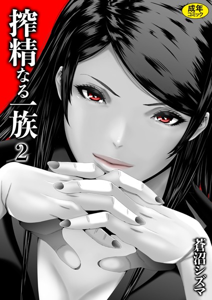 単話-【搾精なる一族（2）】蒼沼シズマ