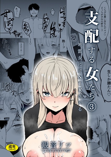 単話-【支配する女たち（3）〜地雷女に逆NTRされる〜】観音リツ