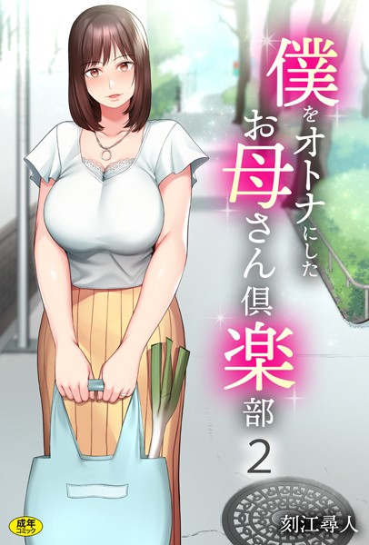 単話-【僕をオトナにしたお母さん倶楽部（2）】刻江尋人