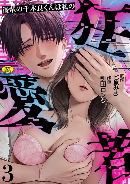 単話-【後輩の千木良くんは私の狂愛者【R版】（3）】引田ロング