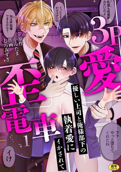 羞恥-【3P歪愛電車 〜優しい上司と俺様部下の執着愛にイかされて【R版】（1）】しろみずぎ