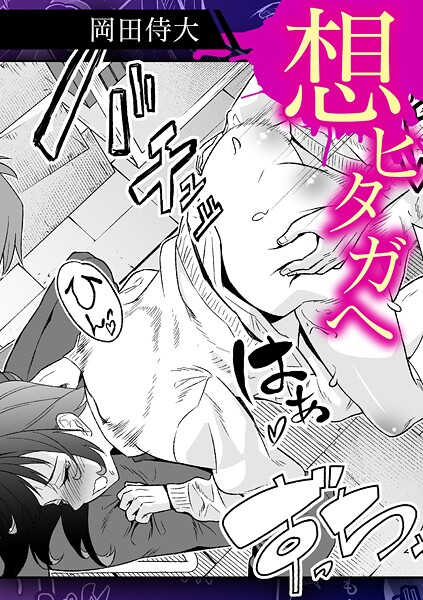 単話-【想ヒタガヘ】岡田侍大