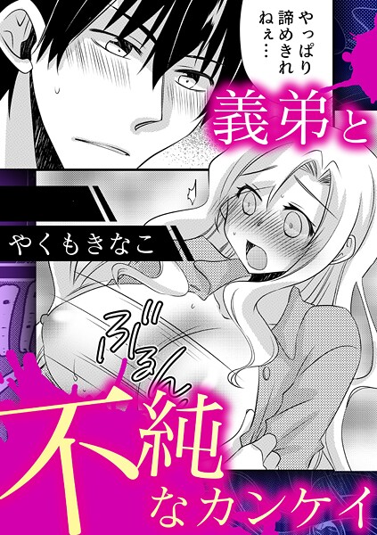 単話-【義弟と不純なカンケイ】やくもきなこ