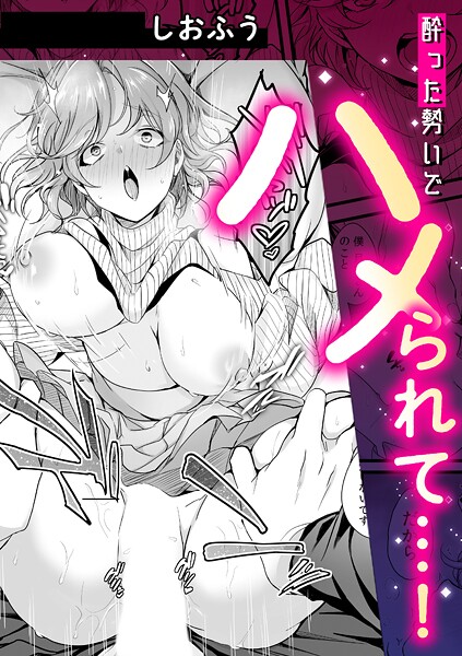 単話-【酔った勢いでハメられて…！】しおふう