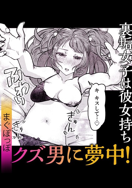 単話-【裏垢女子は彼女持ちクズ男に夢中！】まぐぽっぽ