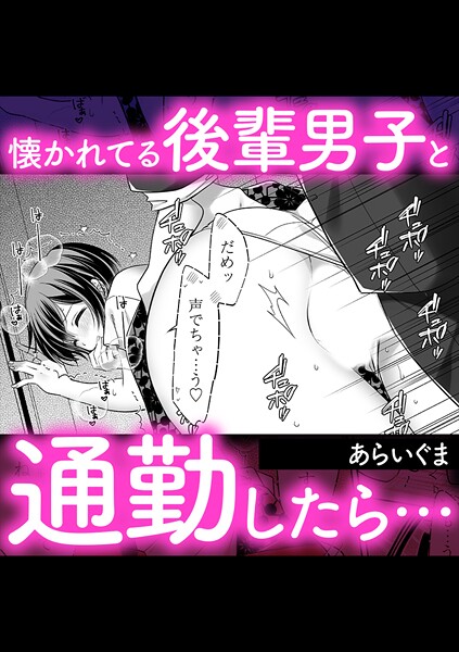 単話-【懐かれてる後輩男子と通勤したら…】あらいぐま