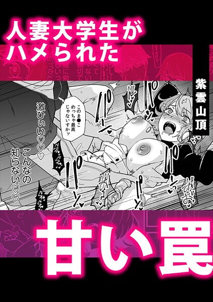単話-【人妻大学生がハメられた甘い罠】紫雲山頂