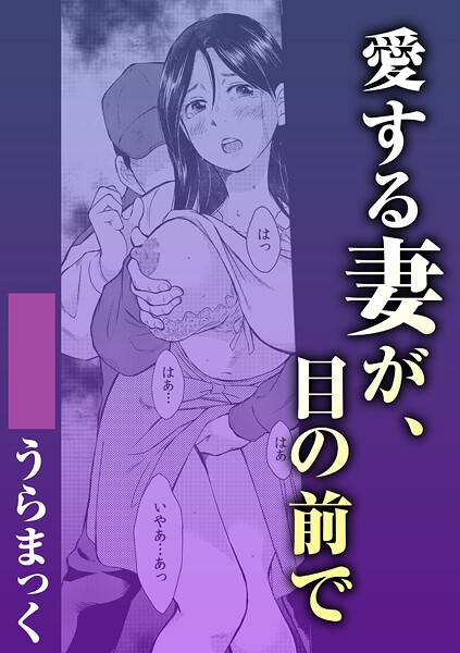 単話-【愛する妻が、目の前で】うらまっく