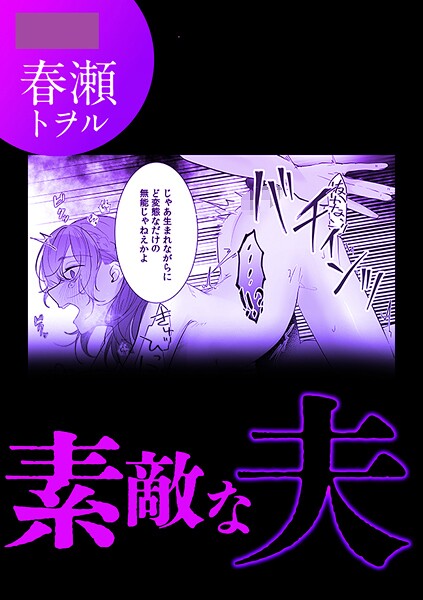 単話-【素敵な夫】春瀬トヲル