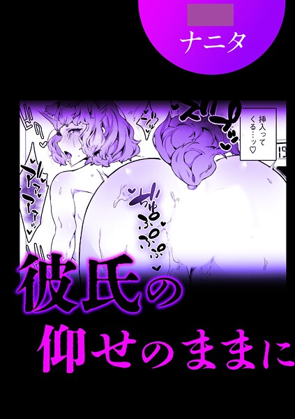 単話-【彼氏の仰せのままに】ナニタ