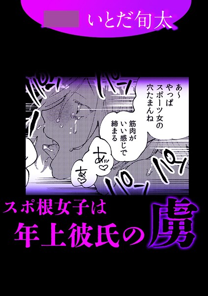 単話-【スポ根女子は年上彼氏の虜】いとだ旬太