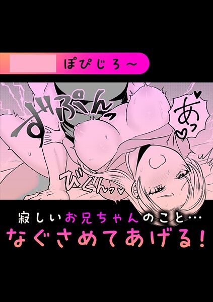 単話-【寂しいお兄ちゃんのこと…なぐさめてあげる！】ぽぴじろ〜