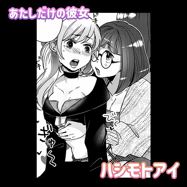 単話-【あたしだけの彼女】ハシモトアイ