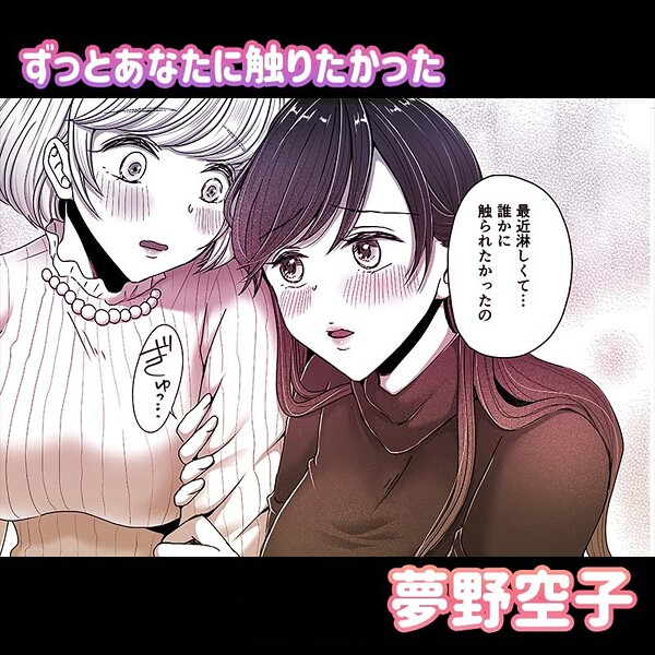 単話-【ずっとあなたに触りたかった】夢野空子