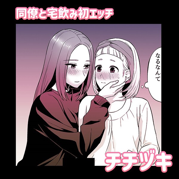 単話-【同僚と宅飲み初エッチ】チチヅキ