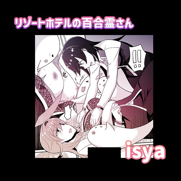 単話-【リゾートホテルの百合霊さん】isya