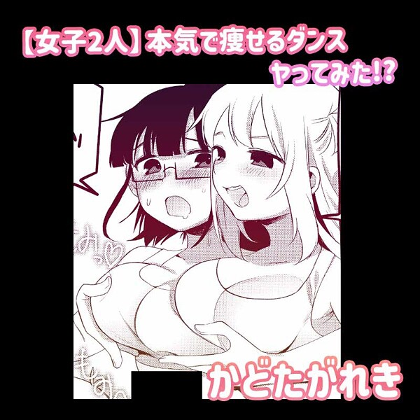単話-【【女子2人】本気で痩せるダンスヤってみた！？】かどたがれき