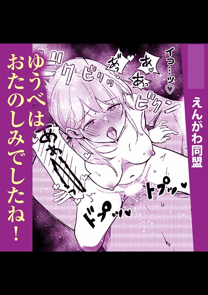 単話-【ゆうべはおたのしみでしたね！】えんがわ同盟