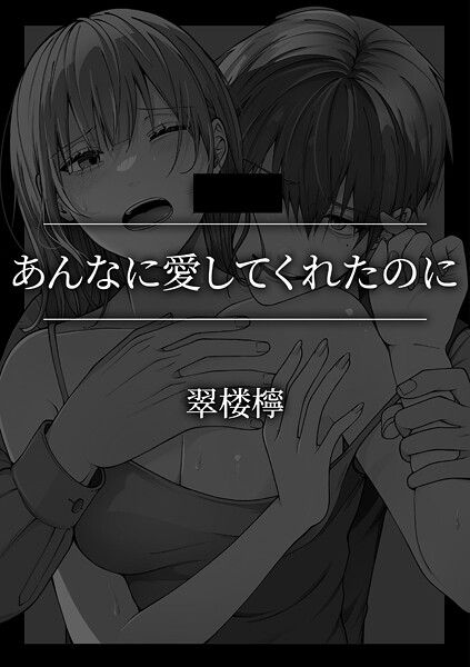 単話-【あんなに愛してくれたのに】翠楼檸