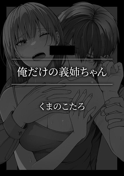 単話-【俺だけの義姉ちゃん】くまのこたろ