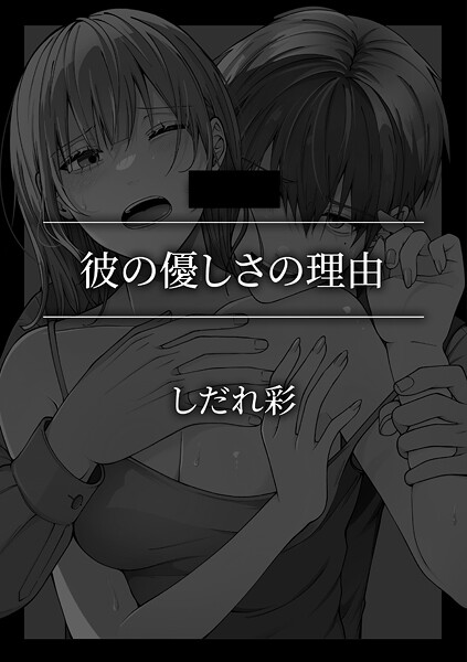 単話-【彼の優しさの理由】しだれ彩