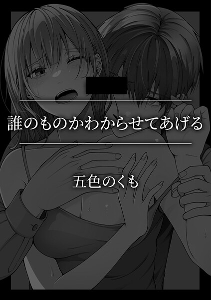 単話-【誰のものかわからせてあげる】五色のくも