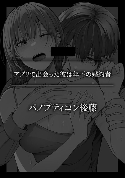 単話-【アプリで出会った彼は年下の婚約者】パノプティコン後藤