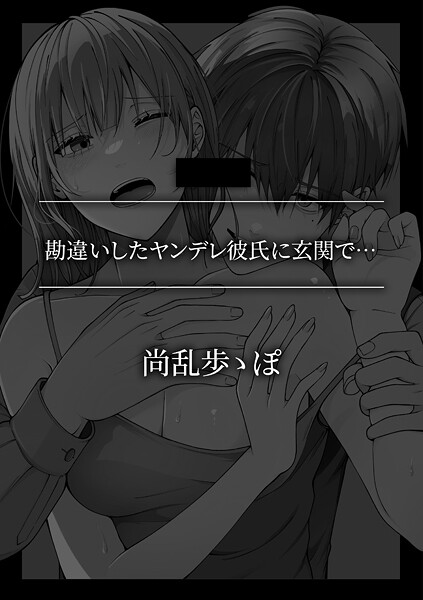 単話-【勘違いしたヤンデレ彼氏に玄関で…】尚乱歩ゝぽ