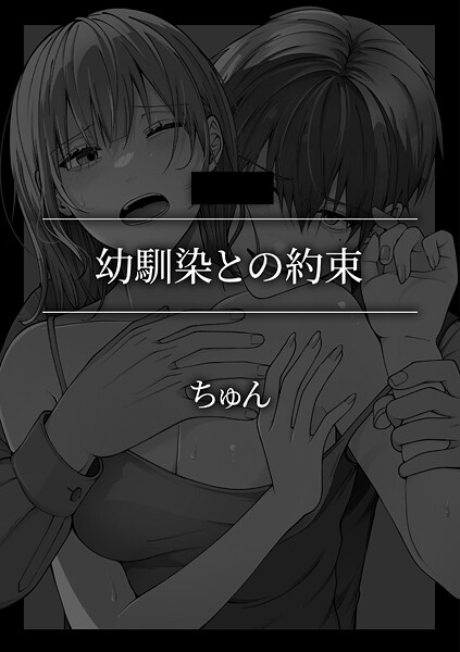 単話-【幼馴染との約束】ちゅん