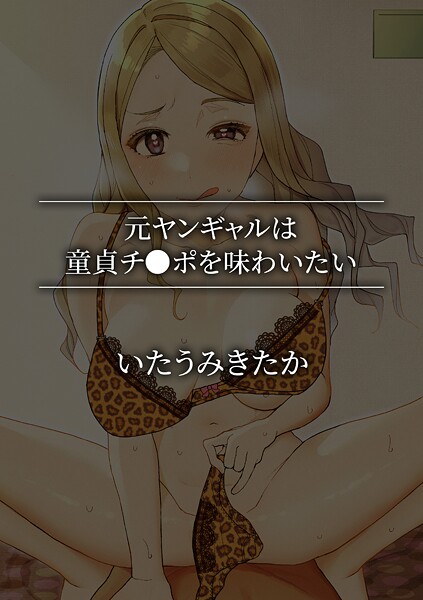 単話-【元ヤンギャルは童貞チ●ポを味わいたい】いたうみきたか