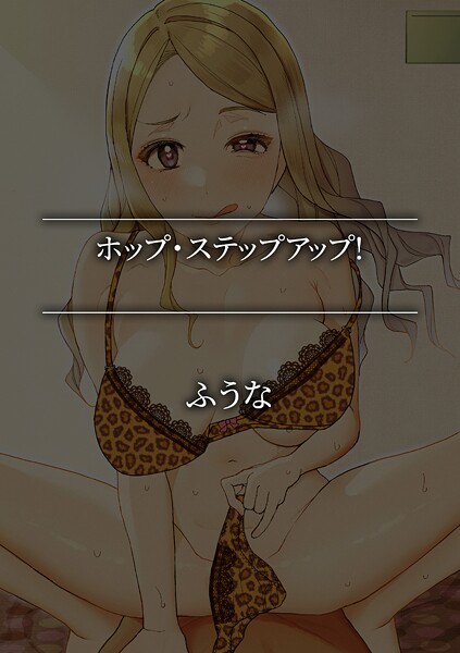 単話-【ホップ・ステップアップ！】ふうな
