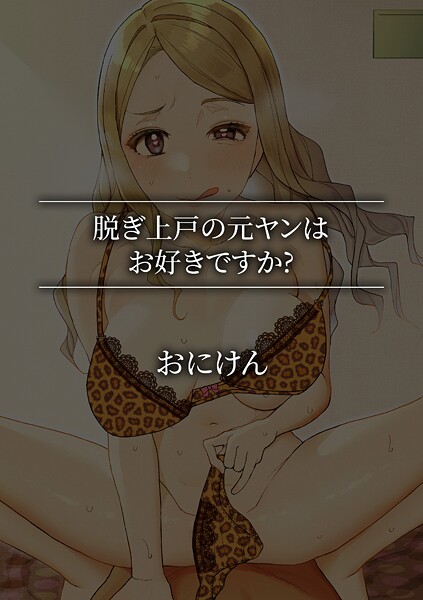 単話-【脱ぎ上戸の元ヤンはお好きですか？】おにけん