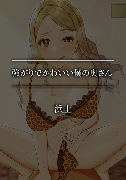 単話-【強がりでかわいい僕の奥さん】浜土